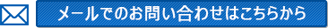 メールでのお問い合わせはこちらから